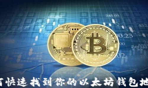 
如何快速找到你的以太坊钱包地址？