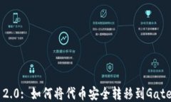 Tokenim 2.0: 如何将代币安全