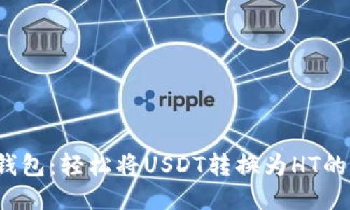  小狐狸钱包：轻松将USDT转换为HT的终极指南