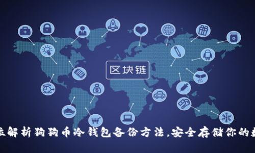 : 全方位解析狗狗币冷钱包备份方法，安全存储你的数字资产