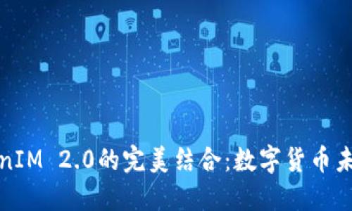 比特币与TokenIM 2.0的完美结合：数字货币未来的变革之路
