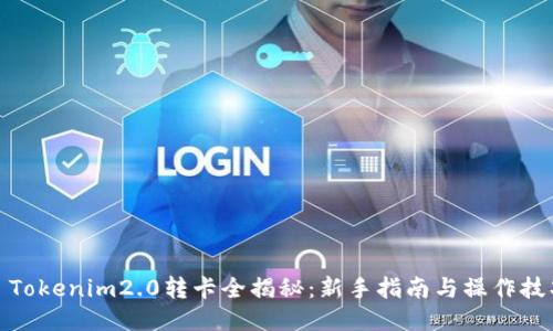 : Tokenim2.0转卡全揭秘：新手指南与操作技巧