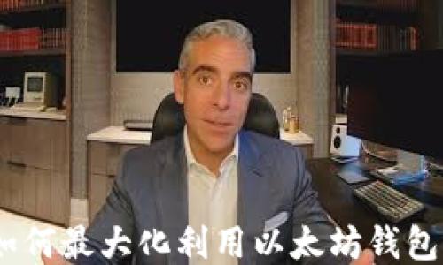 
轻松搬砖！如何最大化利用以太坊钱包进行HT交易