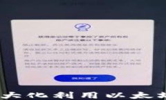 轻松搬砖！如何最大化利