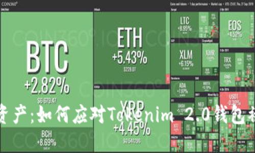 保护你的数字资产：如何应对Tokenim 2.0钱包被盗与不明转移