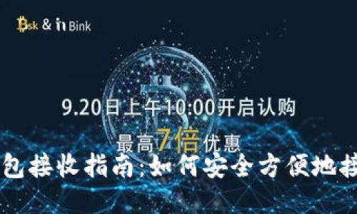 比特币钱包接收指南：如何安全方便地接收比特币