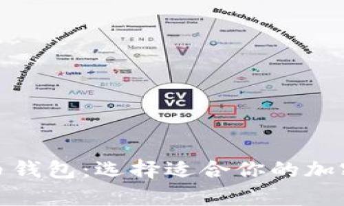 探索最佳比特币钱包：选择适合你的加密资产存储方案