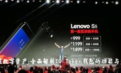 掌握数字资产：全面解析