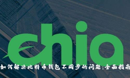 如何解决比特币钱包不同步的问题：全面指南