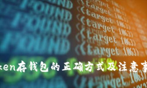 Token存钱包的正确方式及注意事项