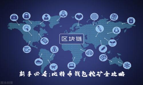 新手必看：比特币钱包挖矿全攻略