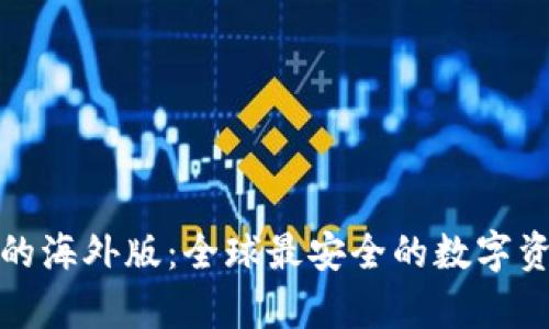 比特币钱包的海外版：全球最安全的数字资产存储选择