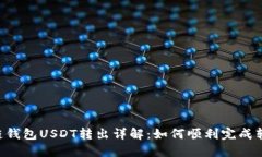 多链钱包USDT转出详解：如
