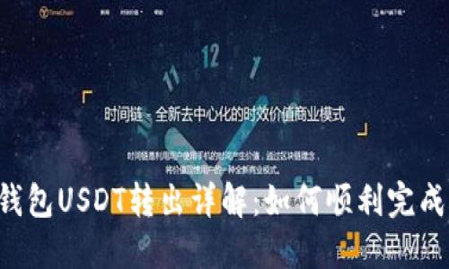 多链钱包USDT转出详解：如何顺利完成转账？