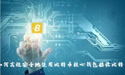 如何高效安全地使用比特币核心钱包接收比特币