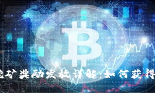 Tokenim挖矿奖励发放详解：如何获得你的份额？