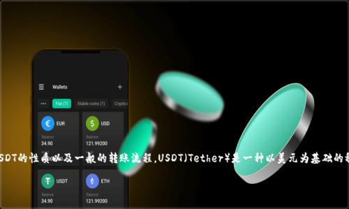 在讨论如何在Tokenim中转账USDT之前，我们需要先了解几件基本的事情，包括Tokenim平台、USDT的性质以及一般的转账流程。USDT（Tether）是一种以美元为基础的稳定币，它的价值与美元挂钩，广泛用于加密交易中，而Tokenim是一个提供数字资产交易的平台。

### 在Tokenim中如何安全高效地转账USDT