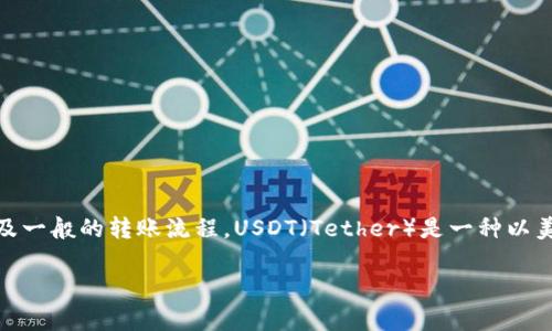在讨论如何在Tokenim中转账USDT之前，我们需要先了解几件基本的事情，包括Tokenim平台、USDT的性质以及一般的转账流程。USDT（Tether）是一种以美元为基础的稳定币，它的价值与美元挂钩，广泛用于加密交易中，而Tokenim是一个提供数字资产交易的平台。

### 在Tokenim中如何安全高效地转账USDT