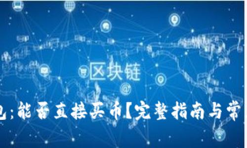 以太坊钱包：能否直接买币？完整指南与常见问题解析