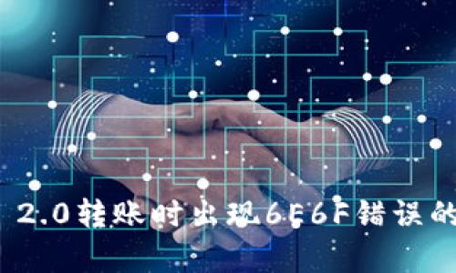 ### Tokenim 2.0转账时出现6E6F错误的解决方案与分析