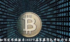 如何使用瑞波币（XRP）在