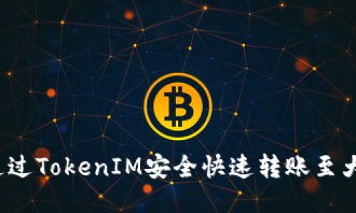 如何通过TokenIM安全快速转账至大币网？