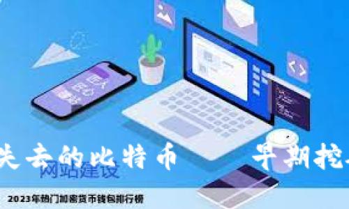 那些年，我们失去的比特币——早期挖矿钱包的悲剧