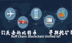 那些年，我们失去的比特