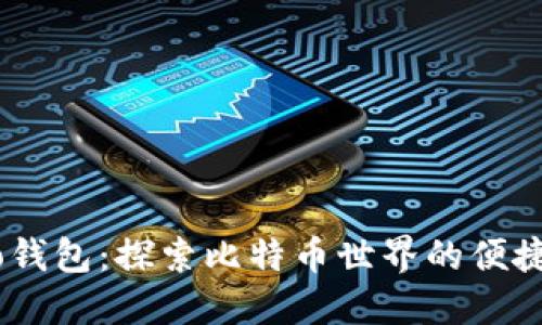 Chivo钱包：探索比特币世界的便捷之旅