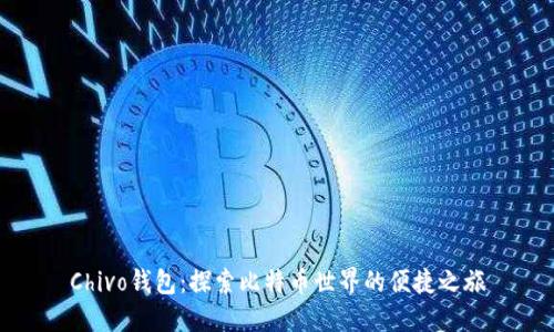 Chivo钱包：探索比特币世界的便捷之旅