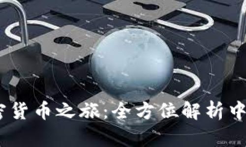 探索泰达币，开启你的加密货币之旅：全方位解析中文钱包的优势与使用技巧
