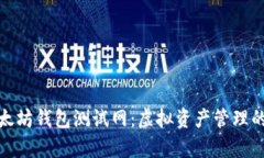 探索以太坊钱包测试网：