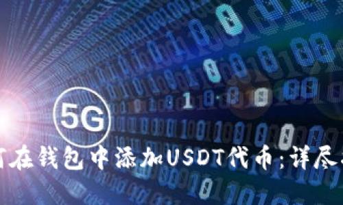 如何在钱包中添加USDT代币：详尽指南