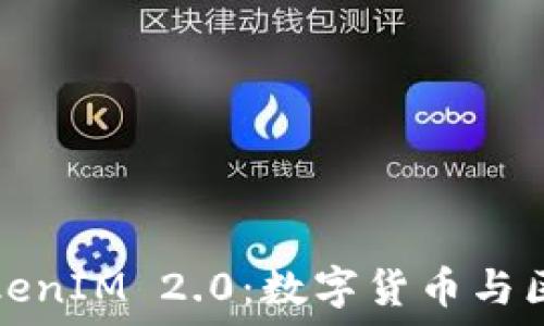   
李笑来与TokenIM 2.0：数字货币与区块链的未来