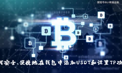 如何安全、便捷地在钱包中添加USDT和设置TP功能？