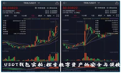 : USDT钱包实拍：探索数字资产的安全与便捷！