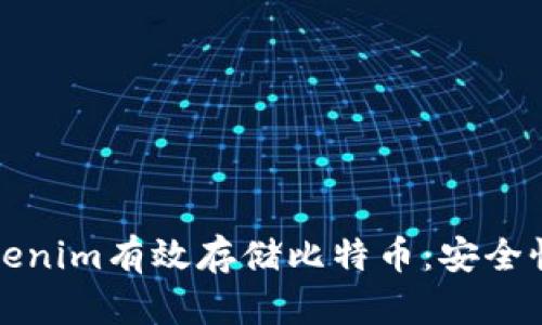 如何利用Tokenim有效存储比特币：安全性与策略分析