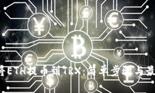  如何将ETH提币到TRX：简单步骤与最佳实践