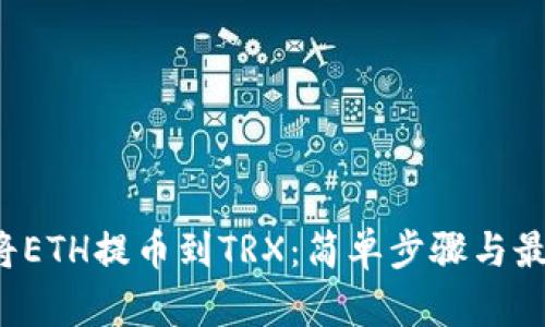  如何将ETH提币到TRX：简单步骤与最佳实践