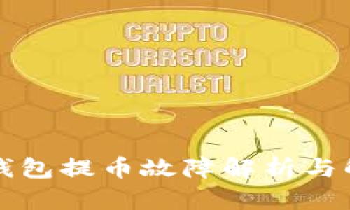 比特派钱包提币故障解析与解决方案
