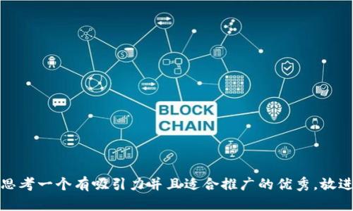 思考一个有吸引力并且适合推广的优秀，放进