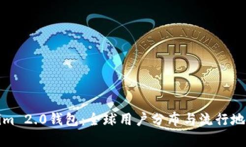 Tokenim 2.0钱包：全球用户分布与流行地区分析