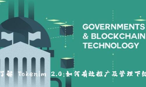 深入了解 Tokenim 2.0：如何有效推广及管理下级团队