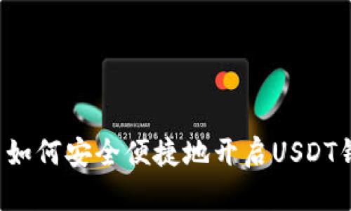 国内如何安全便捷地开启USDT钱包？