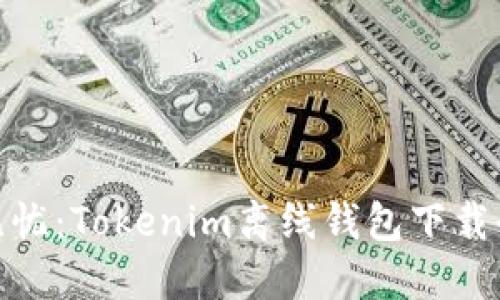 安全无忧：Tokenim离线钱包下载全攻略