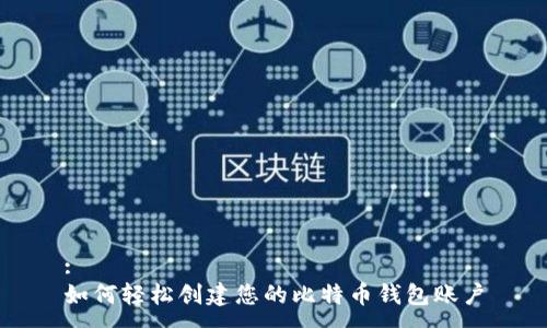 :
如何轻松创建您的比特币钱包账户