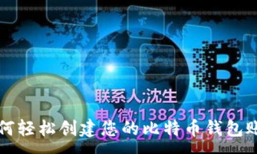 :
如何轻松创建您的比特币钱包账户