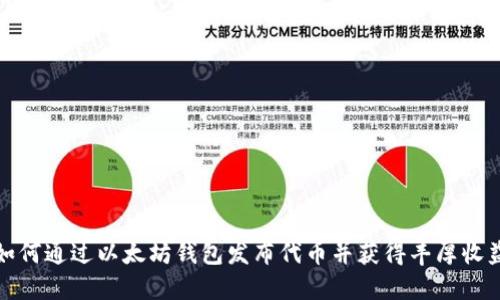 如何通过以太坊钱包发布代币并获得丰厚收益