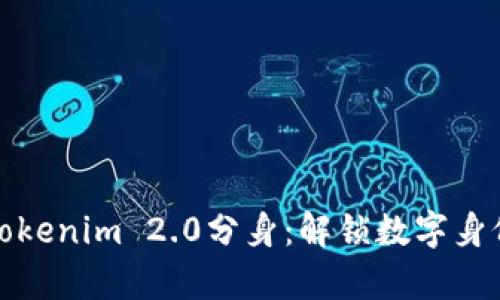 探索苹果tokenim 2.0分身：解锁数字身份的新篇章