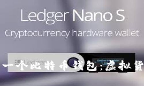 揭秘中本聪的第一个比特币钱包：虚拟货币的起源与未来